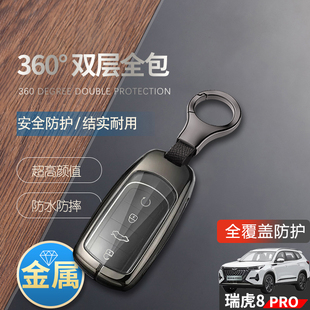 车上用品扣包改装 瑞虎8pro冠军版 专用22款 巅峰版 金属 钥匙套2024款
