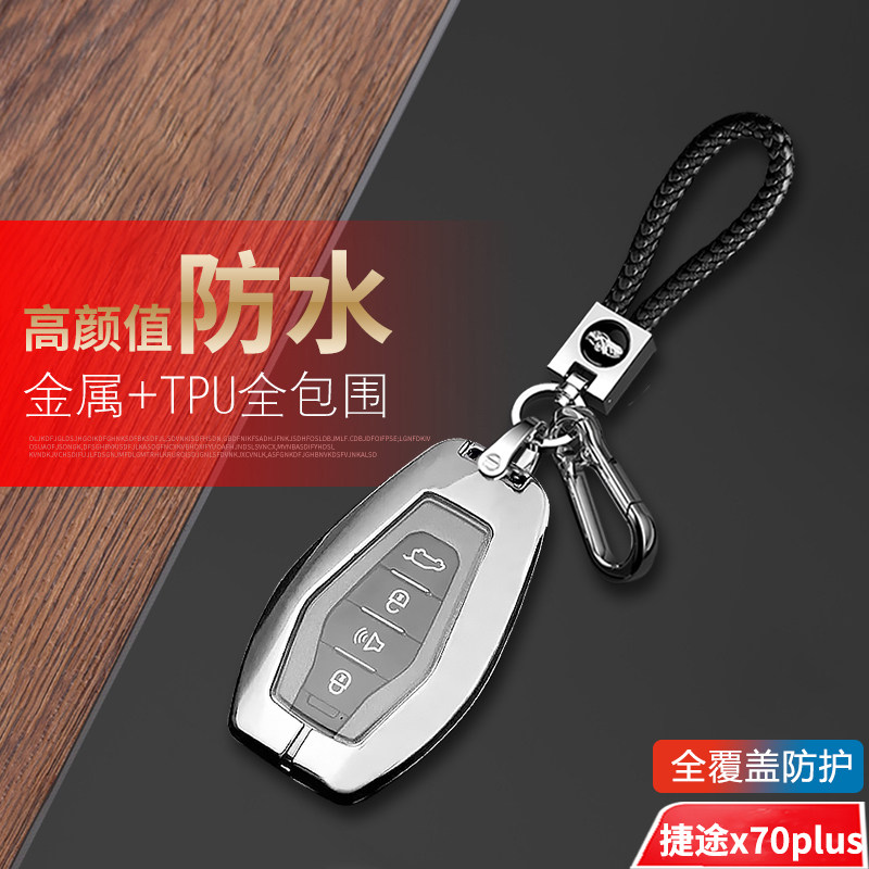 捷途x70plus钥匙套2025款