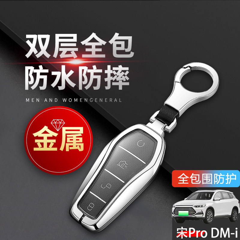 宋prodmi钥匙套2023款金属