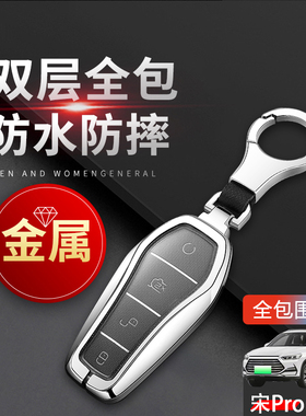 宋prodmi钥匙套2023款尊贵尊荣旗舰版22款比亚迪宋pro专用扣男女