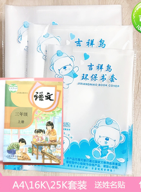 吉祥鸟正品透明加厚包书皮纸环保书套学生防水污书膜A416K25K全套