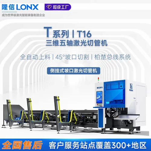 隆信LONX T16激光切管机全自动6000w管材45°坡口激光切割机
