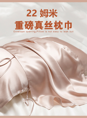 22姆米真丝枕巾100%桑蚕丝透气丝绸枕皮枕头巾美容护发透气助睡眠