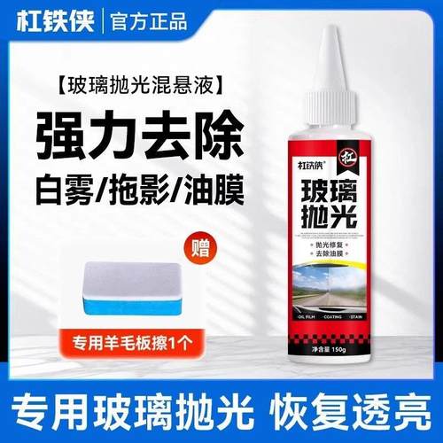 杠铁侠玻璃抛光混悬液深度清洁去污清晰透亮去油膜镀膜汽车除油剂
