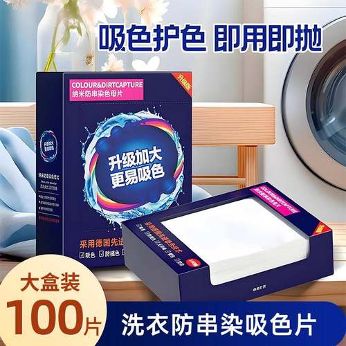 300吸色片防串色防染色串色洗衣片衣物混洗不染色洗衣片机隔色片