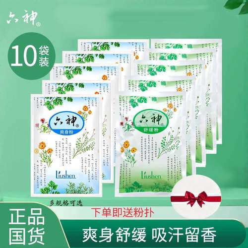 六神爽身粉舒缓粉痱子粉成人吸汗留香干爽清凉老人可用袋装正品