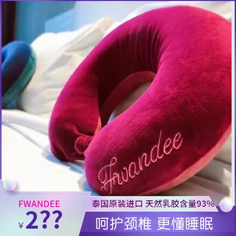 泰国Fwandee梵蒂乳胶枕U型枕旅行出游颈椎枕午睡便携飞机车用原装