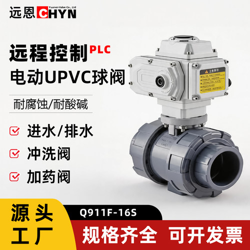 Q911F-16S塑料UPVC电动球阀220V加药调节冲洗水阀门DN50 DN25 100