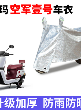适用爱玛空军壹号A130电动车车衣TDT2143Z防晒防尘防风遮阳遮雨罩