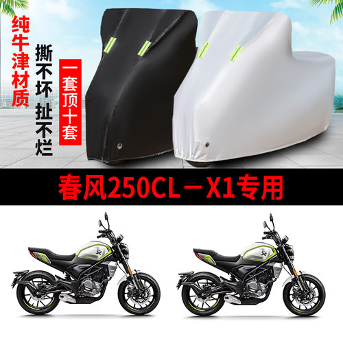 春风250CL-X1防雨防晒遮阳车衣罩