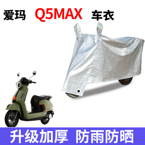 适用爱玛Q5Max电动车防晒车衣防尘防风车罩遮阳遮雨罩防水套