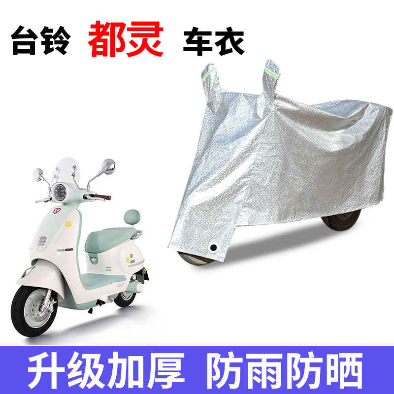 适用台铃都灵电动车车衣防尘防晒遮阳车罩防雨防风防水车罩