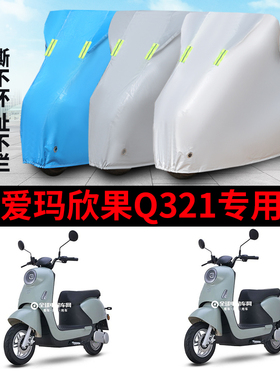 适用于爱玛欣果Q321车衣电动车AM1000DT-20防雨防风防水遮雨车罩