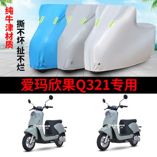 适用于爱玛欣果Q321车衣电动车AM1000DT-20防雨防风防水遮雨车罩