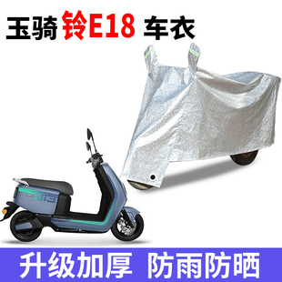 适用玉骑铃E18电动车防晒车衣防尘防风车罩遮阳遮雨罩防水套