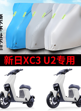 适用新日电动车-U2/R5/XC3/R3防晒遮阳通用盖布防尘车罩防水车衣