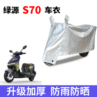 适用于绿源S70电动车防晒车衣防水四季 通用防尘防风罩遮阳遮雨罩