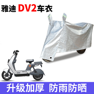 适用于雅迪DV2车衣电动车TDR2488Z防尘防晒车套防雨防风防水车罩