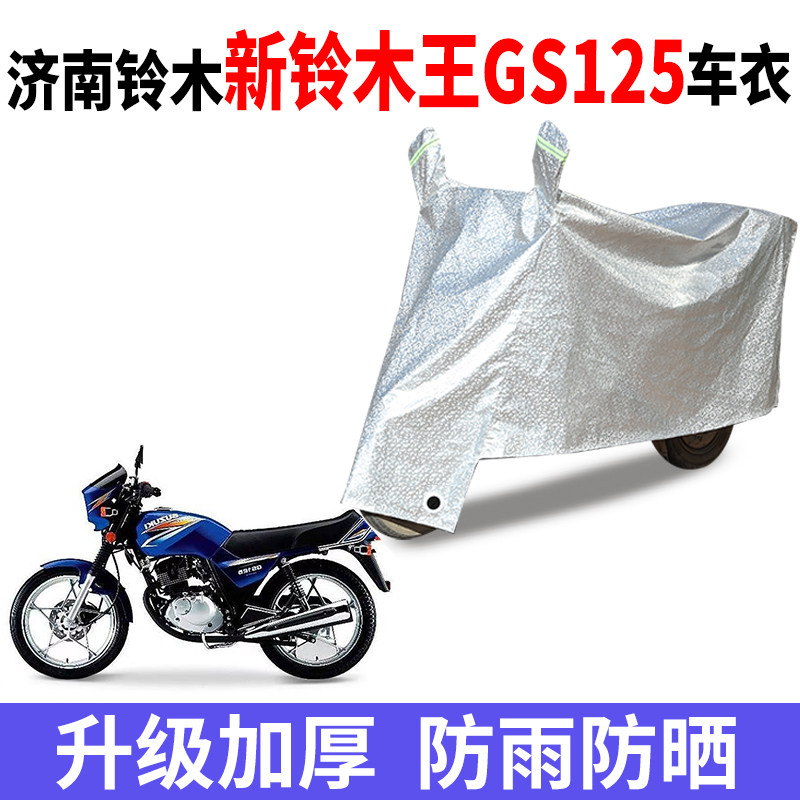 适用济南铃木新铃木王GS125摩托车防晒车衣防水防尘罩遮阳遮雨罩
