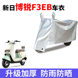适用新日博锐F3EB电动车防晒车衣TDT8530Z防尘防风车罩遮阳遮雨罩