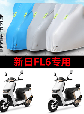 适用于新日FL6电动车车衣XR1200DT-5C防尘防晒防雨防风防水遮雨罩