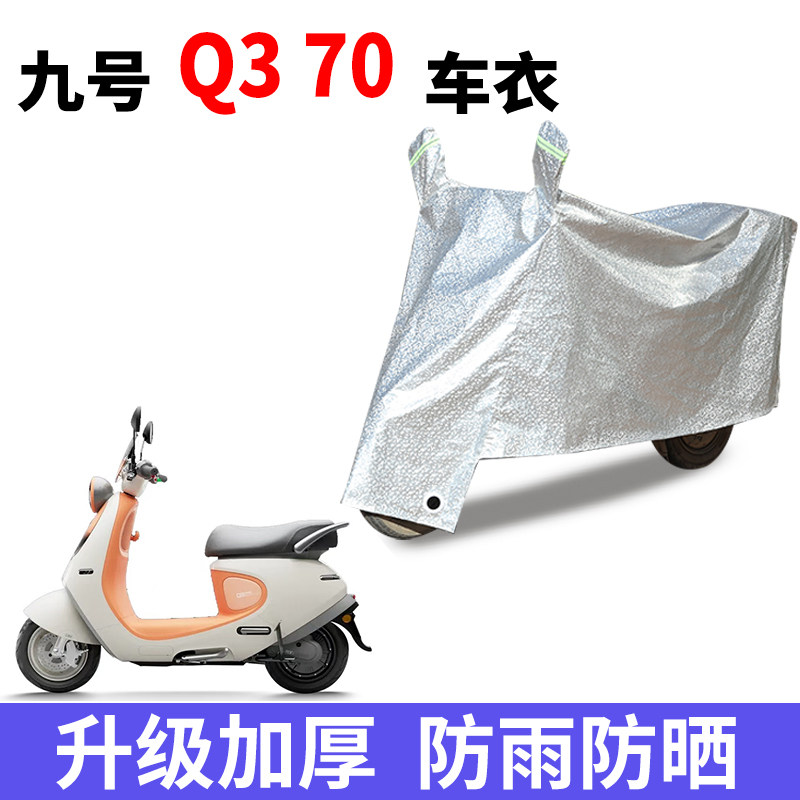 适用九号Q3 70电动车防晒车衣防尘防风车罩遮阳遮雨罩车子保护套