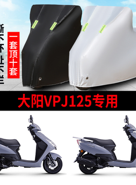 大阳VPJ125摩托车专用防雨防晒防霜雪加厚遮阳防尘牛津车衣车罩套