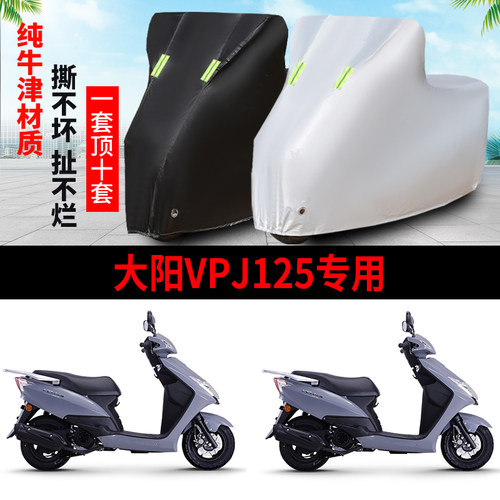 大阳VPJ125防雨防晒车衣车罩车套