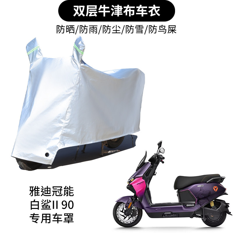 适用雅迪冠能S白鲨ll艾莲款电动车车衣90/90S-M防晒防雨车罩