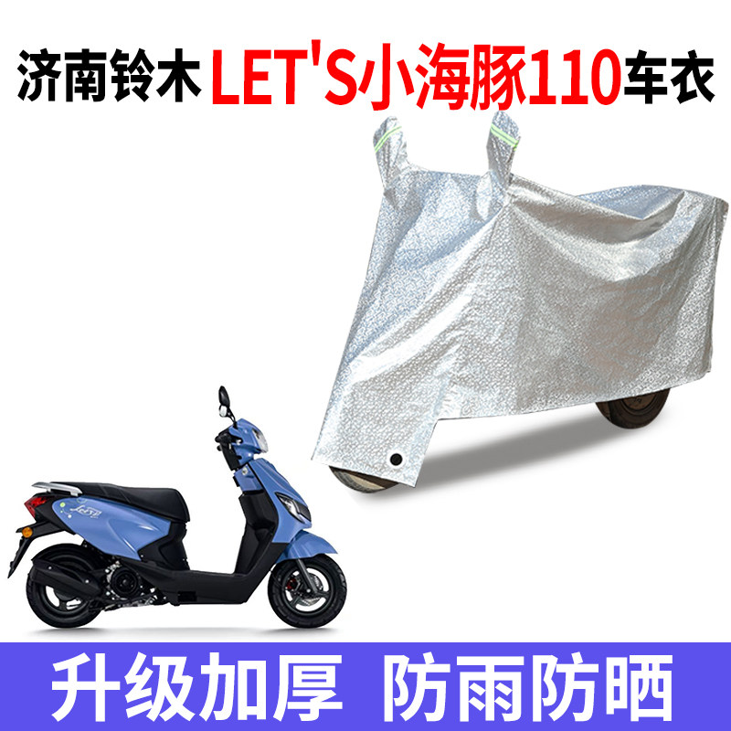 适用济南铃木Lets小海豚110摩托车防晒车衣防风罩遮阳遮雨防水套