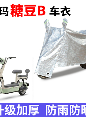 适用爱玛糖豆B电动车车衣TDT1349Z防晒防雨加厚防霜雪防尘车罩套