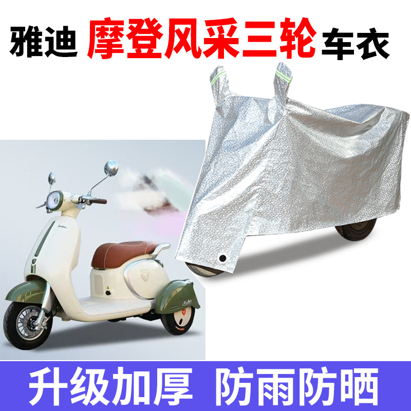 适用雅迪摩登风采电动三轮车衣罩防雨罩四季通用防晒防风防水车衣