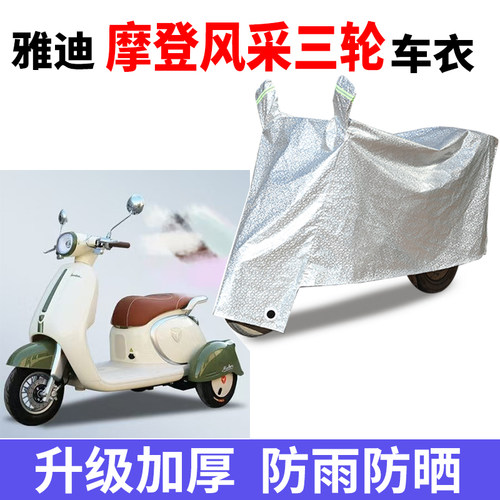 适用雅迪摩登风采电动三轮车衣罩防雨罩四季通用防晒防风防水车衣