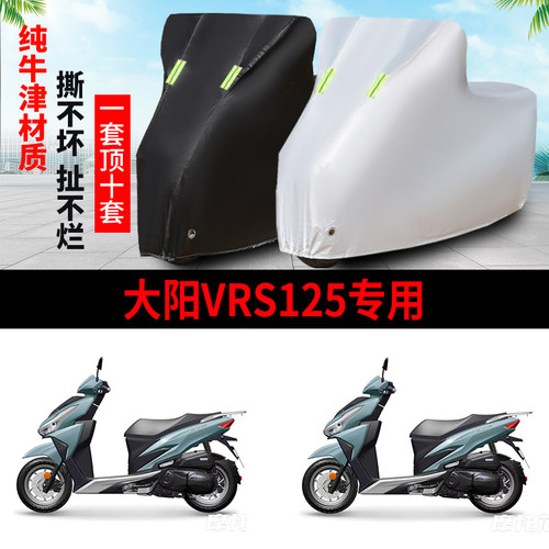 大阳VRS125防雨防晒车衣车罩车套
