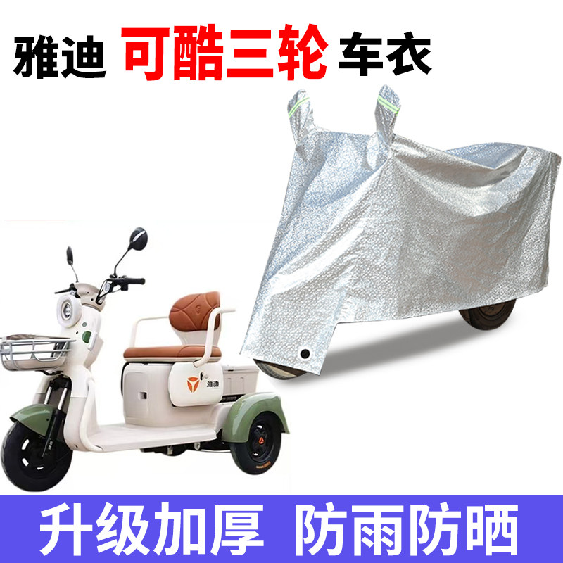 适用雅迪可酷电动三轮车防晒车衣防水四季通用防尘防风罩遮雨车罩