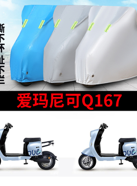 适用于爱玛尼可Q167车衣电动车DTR3172ZTDR3175Z防雨防风防水