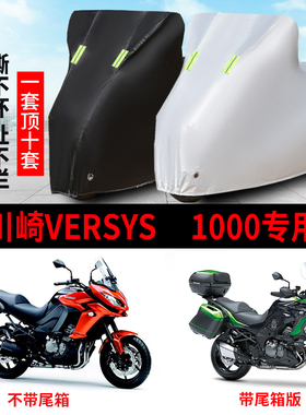 川崎VERSYS1000摩托车专用防雨防晒加厚遮阳防尘牛津布车衣车罩套