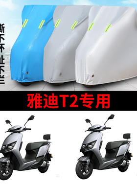 适用于雅迪T2车衣YD1200DT-11D/10D电动车防晒防尘防雨防晒四季