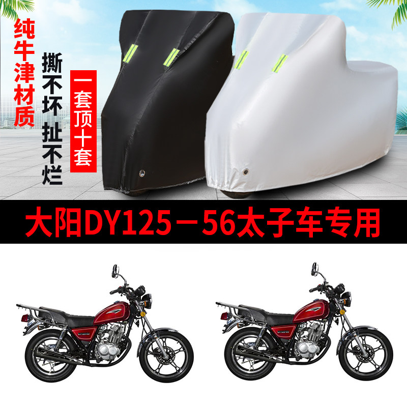 大阳DY125-56防雨防晒车衣车罩套