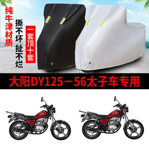 大阳DY125-56防雨防晒车衣车罩套