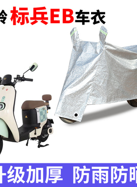 适用台铃标兵EB电动车车衣TDT5308Z电瓶车防晒防尘车衣车罩标兵EB