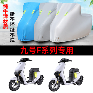 适用九号F90电动车车衣F系列F60F35防尘防晒遮阳防风防水遮雨罩