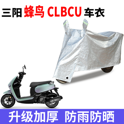 适用三阳蜂鸟CLBCU 125摩托车防晒车衣防尘防风车罩遮阳遮雨罩