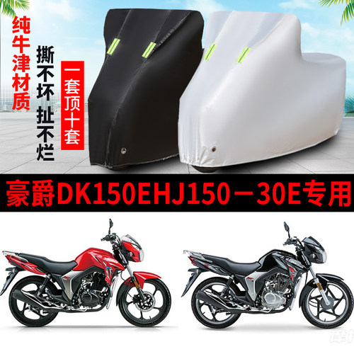 豪爵DK150EHJ15030E防雨防晒车衣