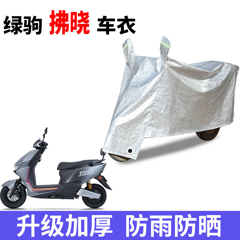 适用绿驹佛晓电瓶车防晒车衣电瓶车防尘防风车罩遮阳遮雨罩