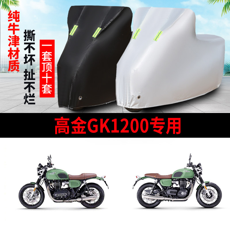 高金GK1200摩托车防雨水防晒车罩