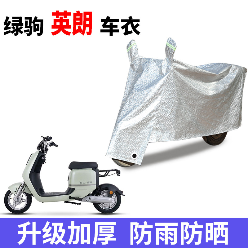 适用于绿驹英朗电瓶车防晒车衣电瓶车防尘防风车罩遮阳遮雨罩,摩托车/装备/配件,摩托车车衣/车罩,淘宝优惠券,粉丝福利购,淘宝优惠卷
