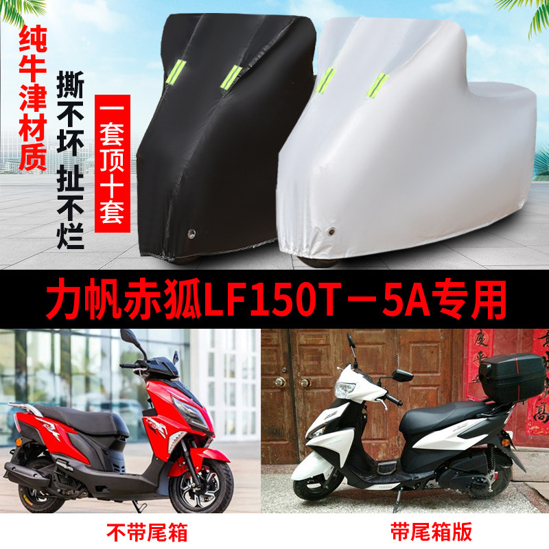 力帆赤狐摩托车专用防雨防晒车衣