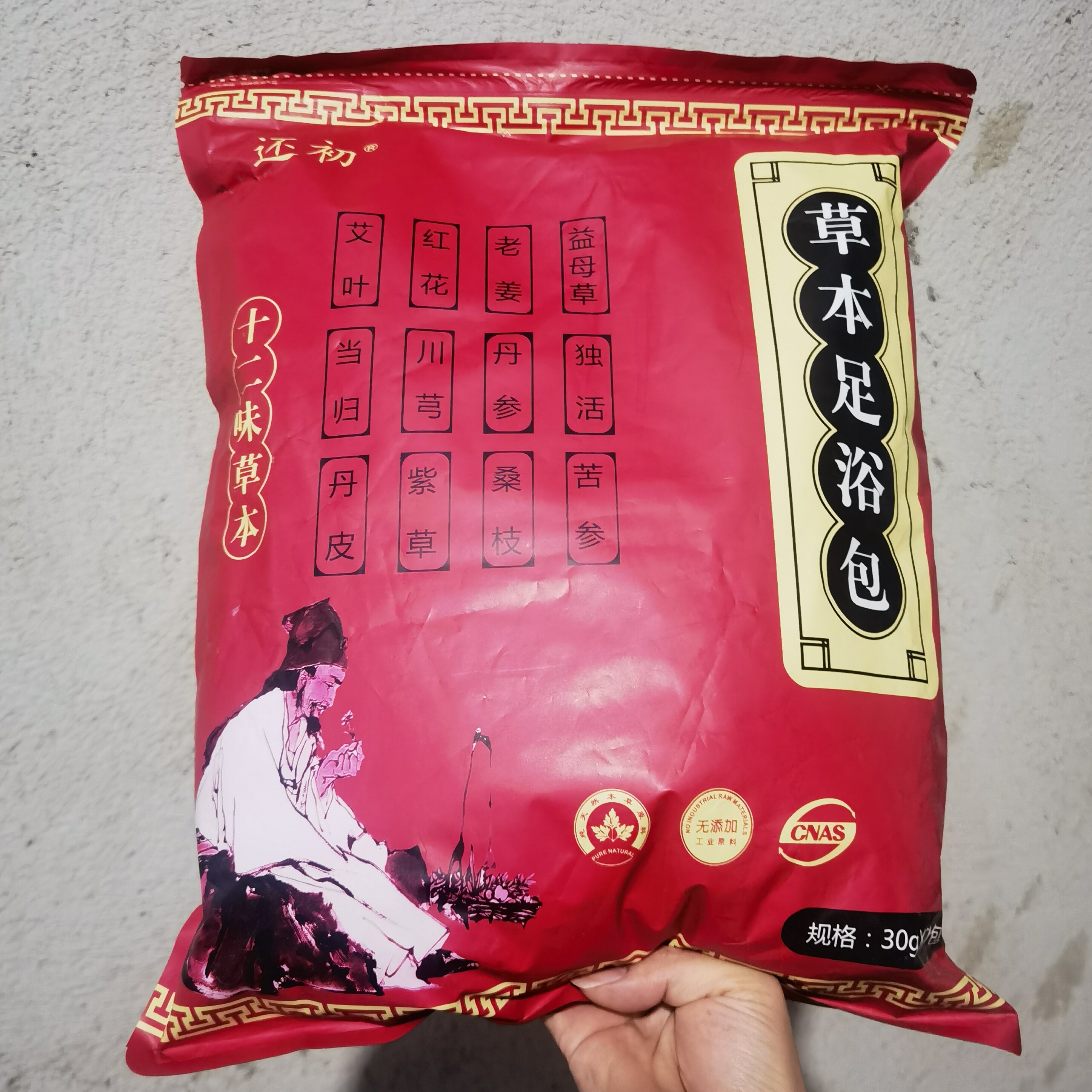 还初十二味草本足浴包泡脚包艾草红花老姜祛寒排湿安眠手脚冰冷