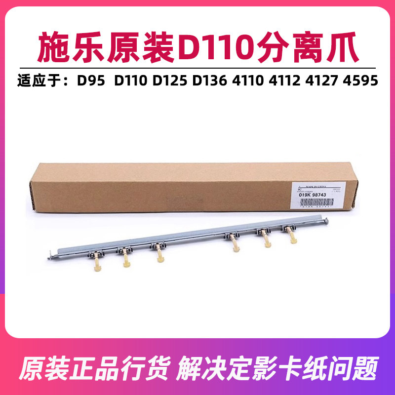 施乐原装D110分定影离爪D95 D125 D136 4110 4112 4127分离爪4595